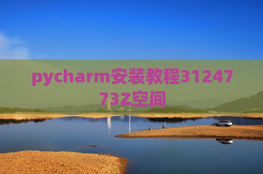 pycharm安装教程3124773Z空间 pycharm安装教程3124773Z空间